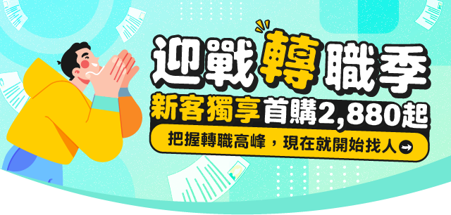 迎接轉職熱潮，快速找到理想人才