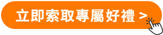 立即索取刊登優惠