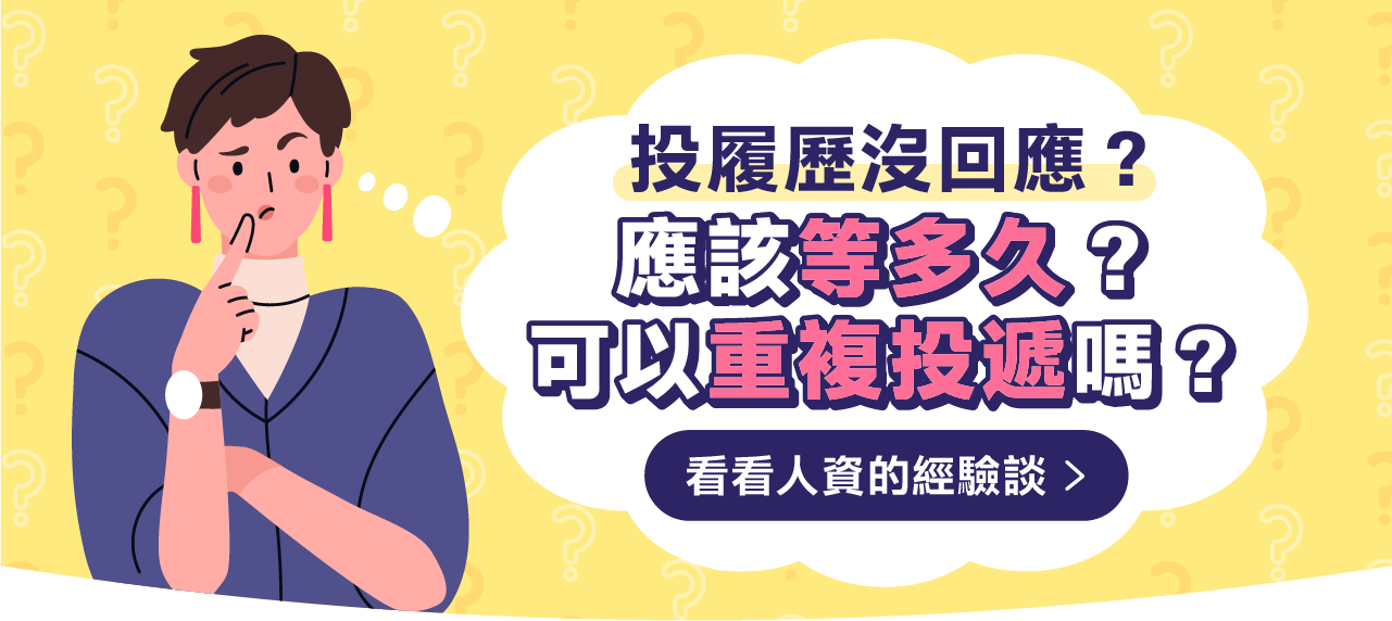 投履歷沒回應？應該等多久？可以重複投遞嗎？