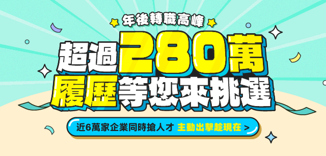 多達百萬履歷任您挑，轉職好人才千萬別錯過