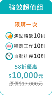 強效超值組