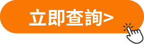 立刻查詢