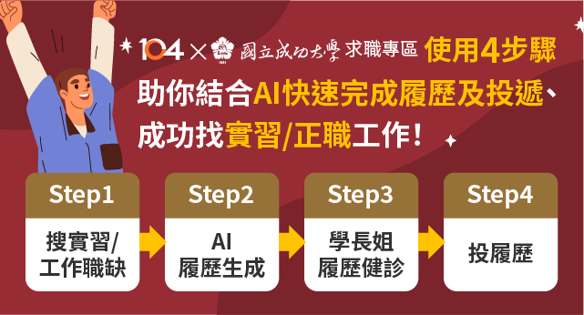 104x成大求職專區