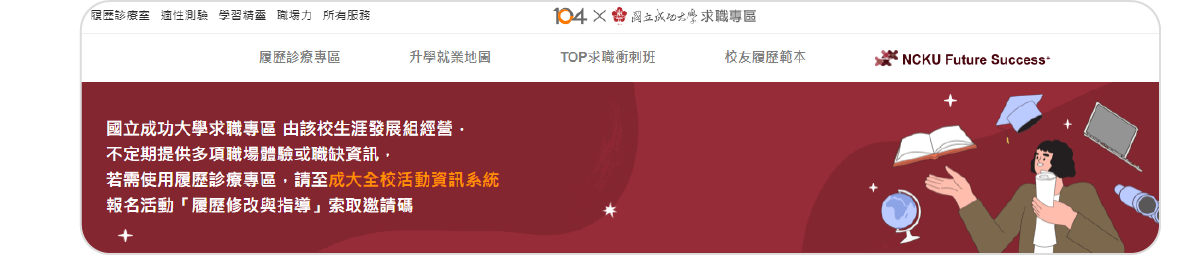 成大求職專區