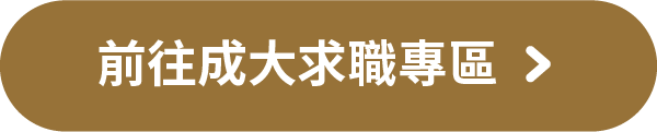 前往成大求職專區