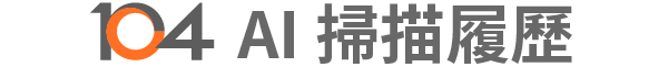 104ai履歷