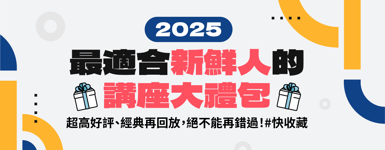 2025新鮮人講座大禮包