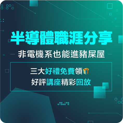 半導體職涯分享