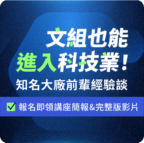 文組也能進科技業
