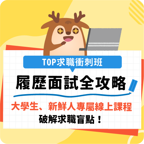 TOP求職衝刺班