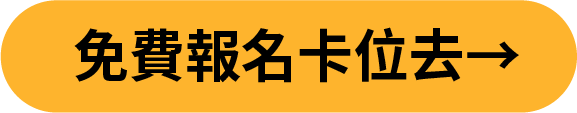 免費報名