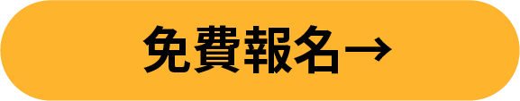 免費報名