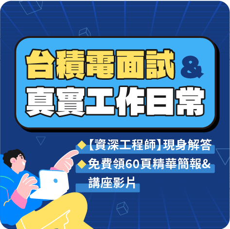 台積電資深工程師現身解答