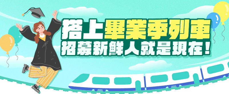 搭上畢業季列車 招募新鮮人就是現在！