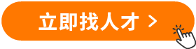 立即找人才 立即找人才