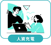 人資充電