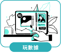 玩數據
