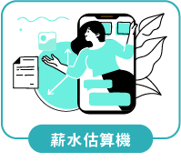 薪水估算機