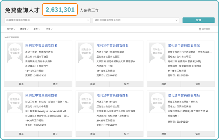免費查詢人才 2,631,301人在找工作 免費查詢人才 2,631,301人在找工作