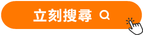 立刻搜尋