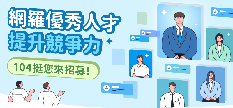 網羅優秀人才，提升競爭力 104挺您來招募！