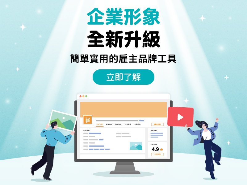 企業形象，全新升級！簡單實用的雇主品牌工具-立即了解