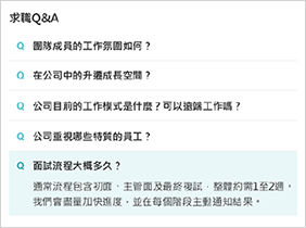 求職Q&A