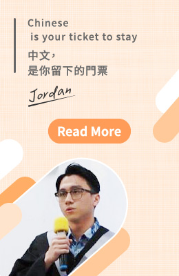 Jordan:Chinese is your ticket to stay 中文，是你留下的門票
