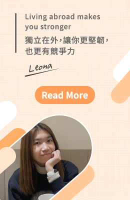Leona:Living abroad makes you stronger 獨立在外，讓你更堅韌，也更有競爭力