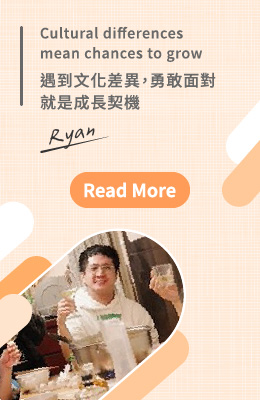 Ryan:Cultural differences mean chances to grow 遇到文化差異，勇敢面對就是成長契機