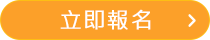 立即報名