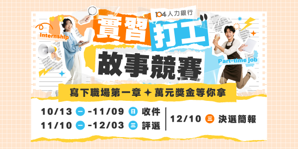 實習打工故事競賽