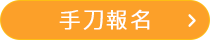 手刀報名