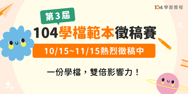 學檔範本徵稿賽