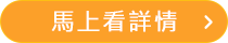 馬上看詳情