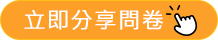 立即分享問卷