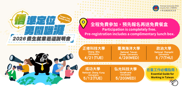 僑生就業巡迴說明會