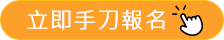 立即手刀報名
