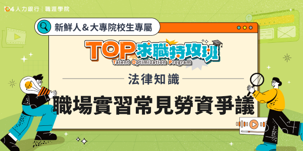 保護你我求職權益！免費法律實務課