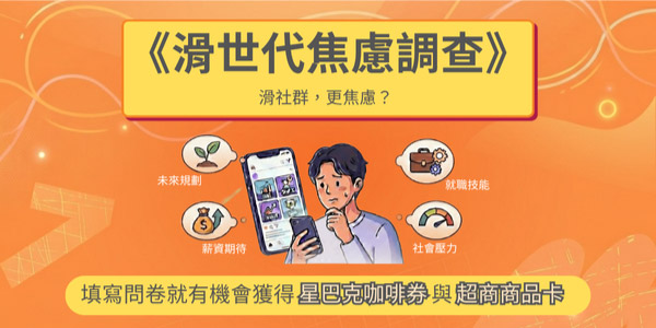 滑世代焦慮調查