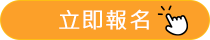 立即報名