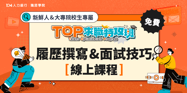 保護你我求職權益！免費法律實務課