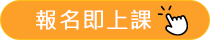 報名即上課