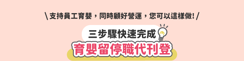 三步驟快速完成育嬰留停職代刊登