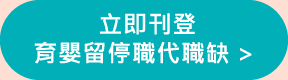 立即刊登育嬰留停職代職缺