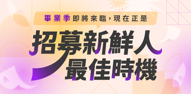 畢業季即將來臨，現在正是招募新鮮人