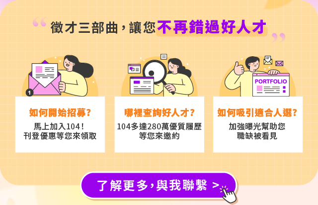 徵才三部曲，讓您不再錯過好人才
