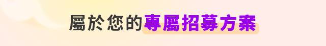 屬於您的專屬招募方案