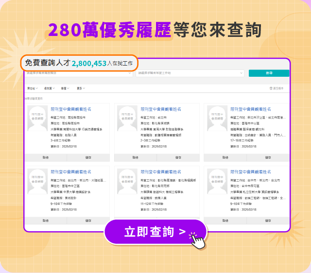 280萬優秀履歷等您來查詢