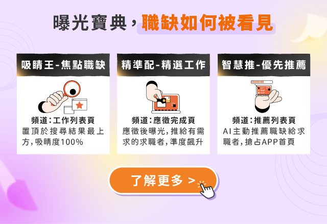 曝光寶典，職缺如何被看見